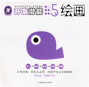 開發(fā)潛能5歲繪畫 開發(fā)潛能5歲繪畫
