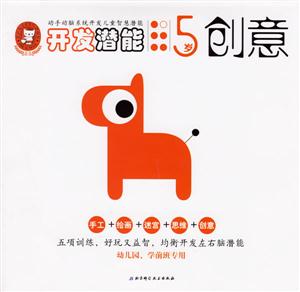 開發(fā)潛能5歲創(chuàng)意 開發(fā)潛能5歲創(chuàng)意