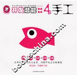 開發(fā)潛能4歲手工 開發(fā)潛能4歲手工