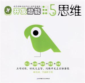 開發(fā)潛能5歲思維 開發(fā)潛能5歲思維