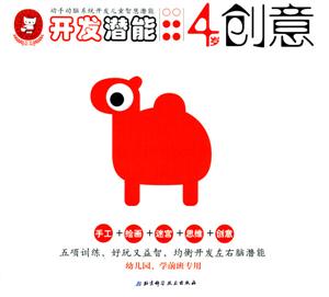 開發(fā)潛能4歲創(chuàng)意 開發(fā)潛能4歲創(chuàng)意