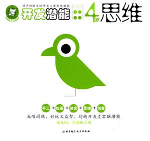 開發潛能4歲思維 開發潛能4歲思維