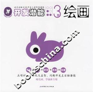 開發潛能3歲繪畫 開發潛能3歲繪畫