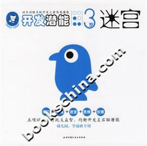 開發潛能3歲迷宮