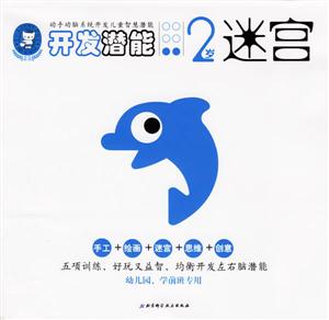 開發(fā)潛能2歲迷宮 開發(fā)潛能2歲迷宮