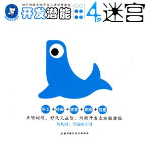 開發潛能4歲迷宮 開發潛能4歲迷宮