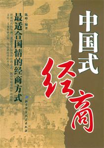 中國式經(jīng)商最適合國情的經(jīng)商方式 中國式經(jīng)商最適合國情的經(jīng)商方式