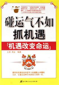 碰運氣不如抓機遇機遇改變命運
