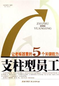 讓老板器重的5個(gè)關(guān)鍵能力支柱型員工 讓老板器重的5個(gè)關(guān)鍵能力支柱型員工