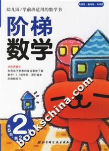 階梯數(shù)學(xué)2歲第2階 階梯數(shù)學(xué)2歲第2階