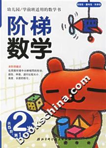 階梯數學2歲第1階 階梯數學2歲第1階
