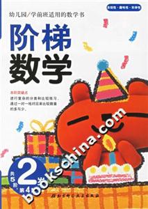 階梯數(shù)學2歲第4階 階梯數(shù)學2歲第4階