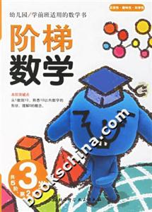 階梯數(shù)學(xué)3歲第2階 階梯數(shù)學(xué)3歲第2階
