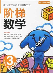 階梯數(shù)學(xué)3歲第1階 階梯數(shù)學(xué)3歲第1階