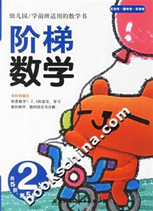 階梯數(shù)學(xué)2歲第5階 階梯數(shù)學(xué)2歲第5階