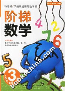 階梯數學3歲第5階 階梯數學3歲第5階