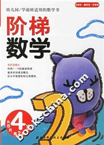 階梯數學4歲第2階