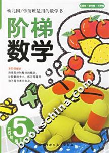 階梯數學5歲第1階 階梯數學5歲第1階