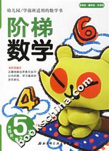 階梯數學5歲第2階 階梯數學5歲第2階