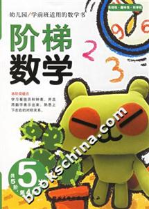 階梯數學5歲第4階 階梯數學5歲第4階