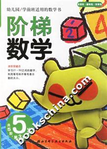 階梯數學5歲第3階 階梯數學5歲第3階