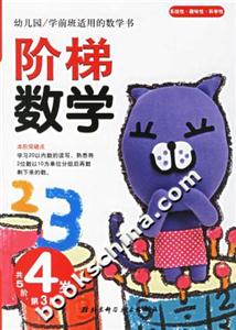 階梯數(shù)學4歲第3階 階梯數(shù)學4歲第3階