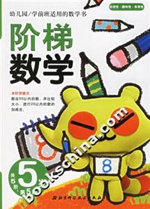 階梯數學5歲第5階 階梯數學5歲第5階