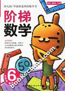 階梯數(shù)學(xué)6歲第2階 階梯數(shù)學(xué)6歲第2階