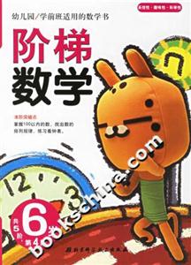 階梯數學6歲第4階 階梯數學6歲第4階