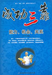成功三靠能力機(jī)會關(guān)系 成功三靠能力機(jī)會關(guān)系