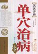 單穴治病名醫(yī)評析 單穴治病名醫(yī)評析