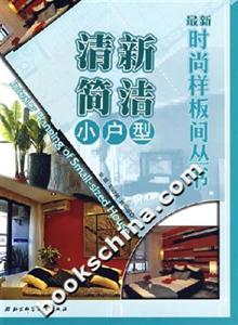 最新時(shí)尚樣板間叢書清新簡(jiǎn)潔小戶型 最新時(shí)尚樣板間叢書清新簡(jiǎn)潔小戶型