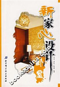 新家心設計臥室