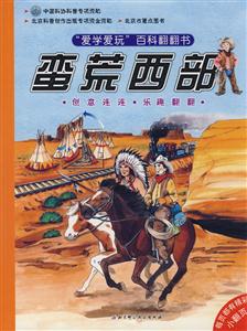 愛學愛玩百科翻翻書蠻荒西部 愛學愛玩百科翻翻書蠻荒西部