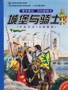 愛學愛玩百科翻翻書城堡與騎士 愛學愛玩百科翻翻書城堡與騎士
