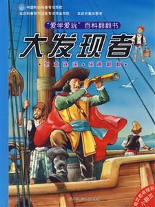 愛學愛玩百科翻翻書大發現者 愛學愛玩百科翻翻書大發現者