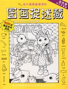 圖畫捉迷藏金色卷 圖畫捉迷藏金色卷