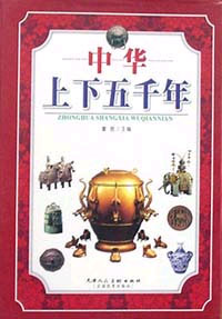 中華上下五千年 中華上下五千年