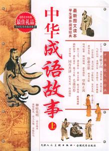 中華成語(yǔ)故事 中華成語(yǔ)故事
