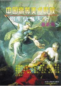 中國(guó)高等美術(shù)院校招生信息大全 中國(guó)高等美術(shù)院校招生信息大全