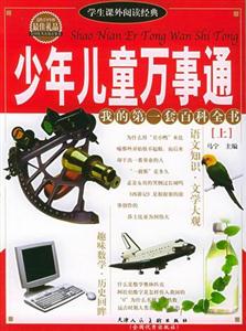 學生課外閱讀經典少年兒童萬事通 學生課外閱讀經典少年兒童萬事通