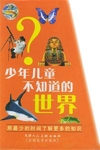 少年兒童不知道的世界 少年兒童不知道的世界