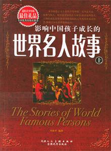 影響中國孩子成長的世界名人故事 影響中國孩子成長的世界名人故事