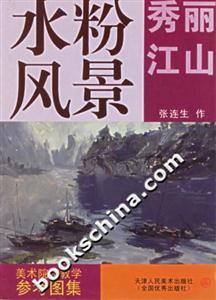 水粉風(fēng)景秀麗江山 水粉風(fēng)景秀麗江山
