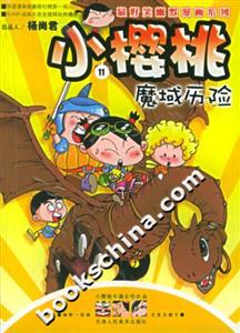 小櫻桃11魔域歷險 小櫻桃11魔域歷險