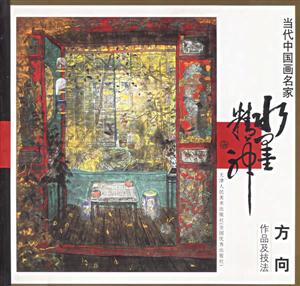 當代中國畫名家方向作品及技法