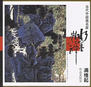 當代中國畫名家滿維起作品及技法
