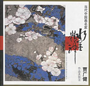 當代中國畫名家賈廣健作品及技法 當代中國畫名家賈廣健作品及技法