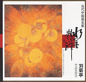 當(dāng)代中國(guó)畫家名家劉菊亭作品及技法 當(dāng)代中國(guó)畫家名家劉菊亭作品及技法