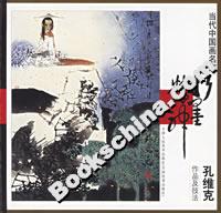 孔維克作品及技法 孔維克作品及技法